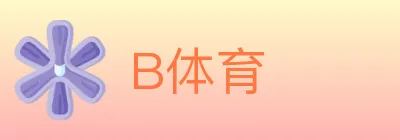 B体育 Logo